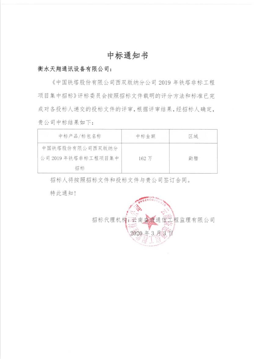 《中國鐵塔股份有限公司西雙版納分公司2019年鐵塔非標工程項目集中招標》中標通知書